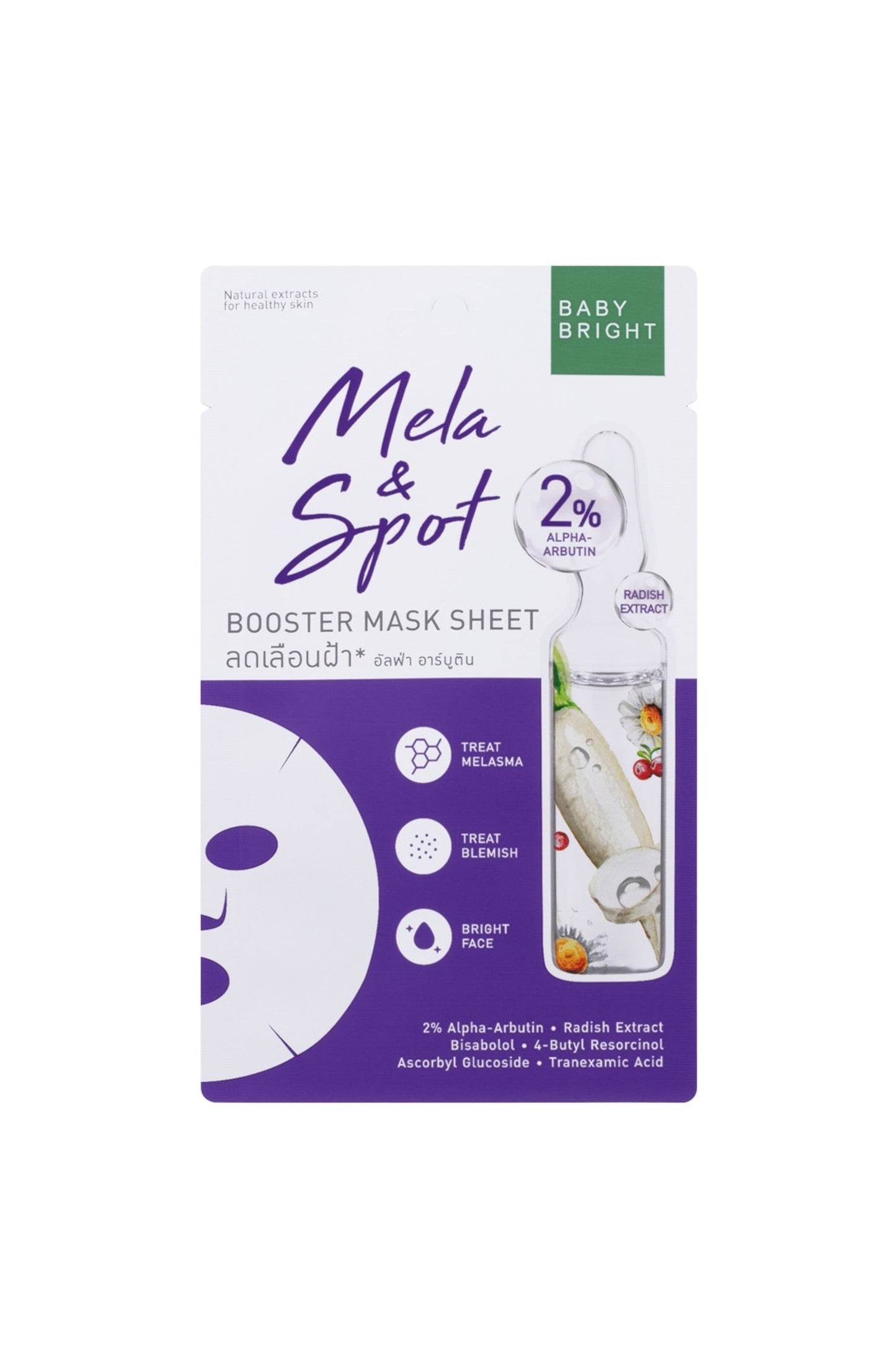 เบบี้ไบร์ท เมลาแอนด์สปอตบูสเตอร์มาส์กชีท 20g
