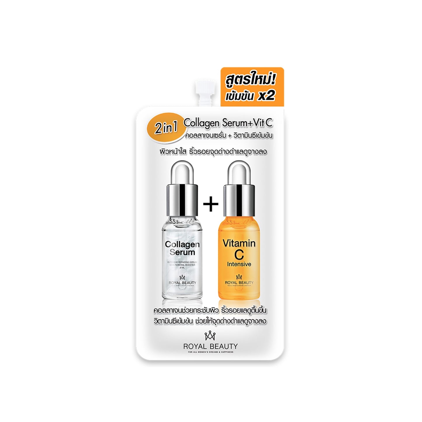 รอยัลบิวตี้คอลลาเจนเซรั่มวิตซี 8g