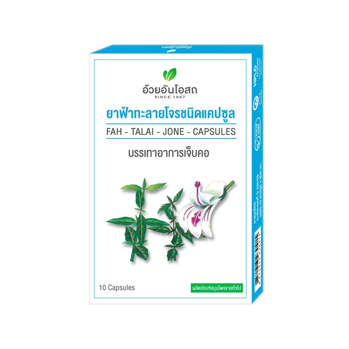อ้วยอันโอสถยาแคปซูลฟ้าทะลายโจร 10pc