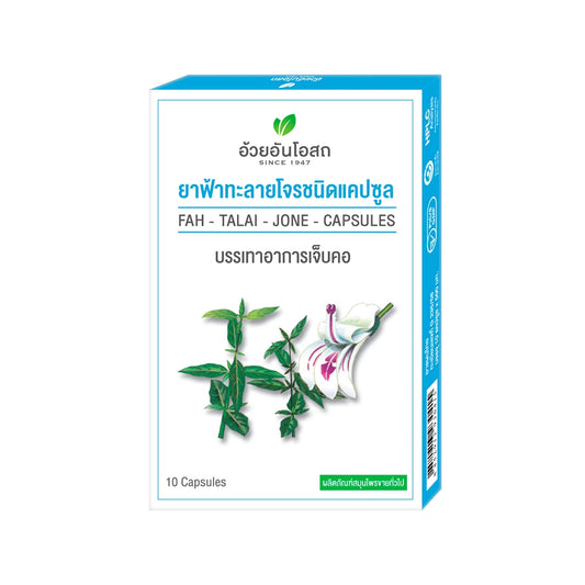 อ้วยอันโอสถยาแคปซูลฟ้าทะลายโจร 10pc