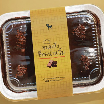 อาฟเตอร์ยูมินิขนมปังช็อคโกแลตหน้านิ่ม140g