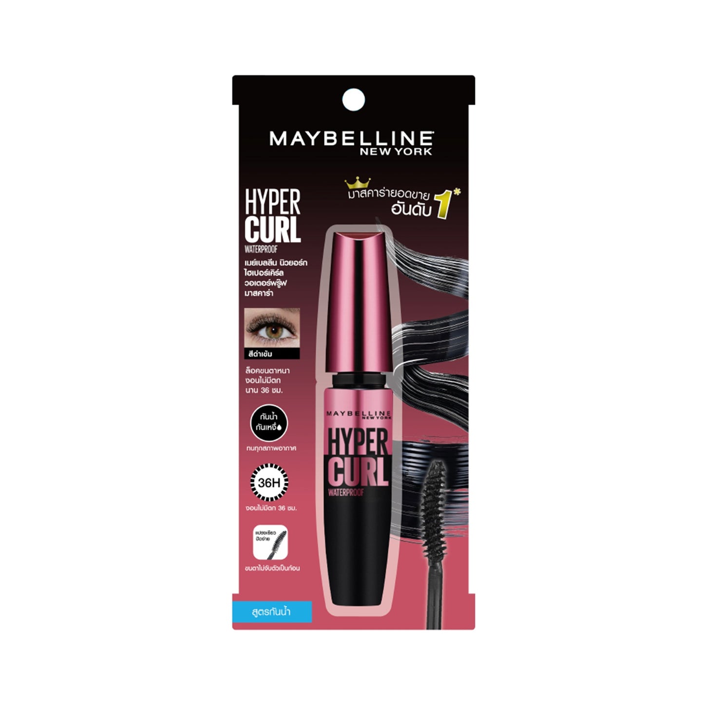 เมย์เบลลีน วอลุ่มไฮเปอร์เคิร์ลสูตรกันน้ำสีดำ