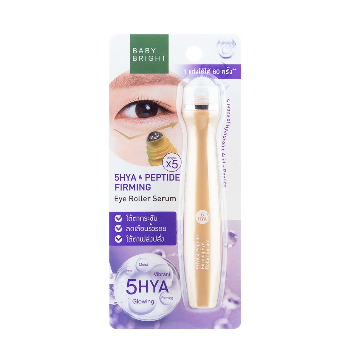 เบบี้ไบร์ท ไฟว์ไฮยาแอนด์เปปไทด์เฟิร์มมิ่งอายโรลเลอร์เซรั่ม 15ml